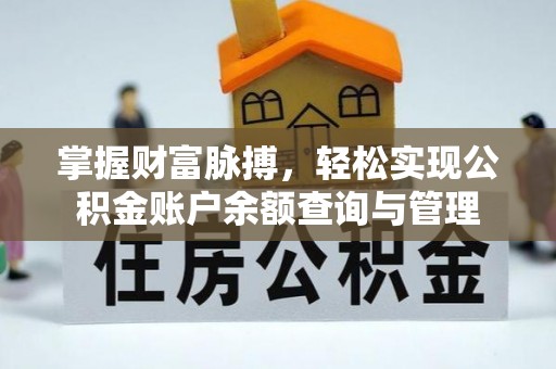 台南掌握财富脉搏，轻松实现公积金账户余额查询与管理