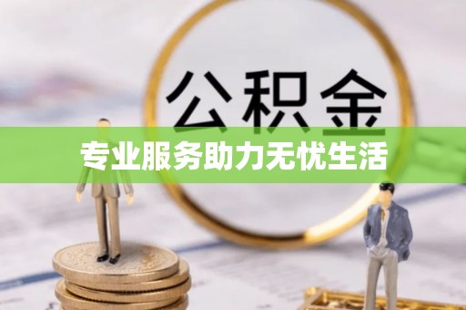 台南专业服务助力无忧生活
