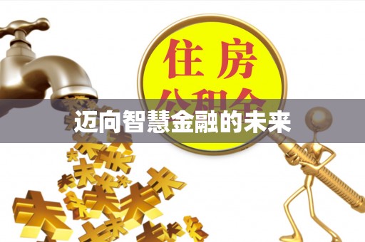 台南迈向智慧金融的未来