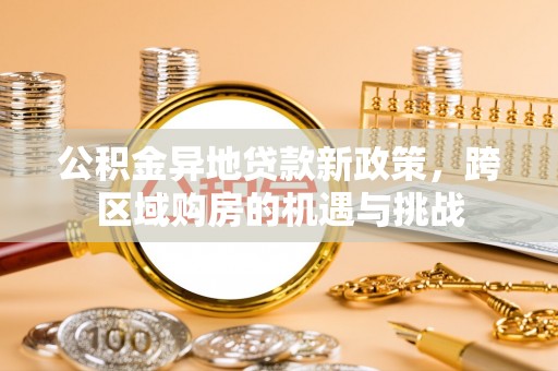 台南公积金异地贷款新政策，跨区域购房的机遇与挑战