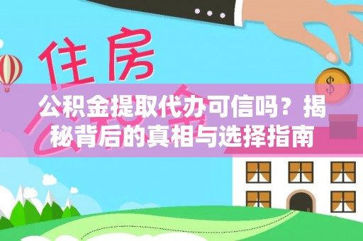 台南公积金提取代办可信吗？揭秘背后的真相与选择指南