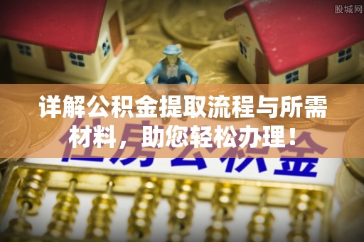 台南详解公积金提取流程与所需材料，助您轻松办理！
