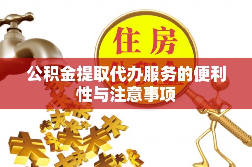 台南公积金提取代办服务的便利性与注意事项