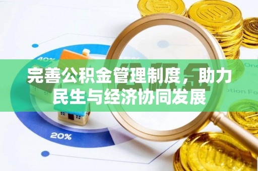 台南完善公积金管理制度，助力民生与经济协同发展