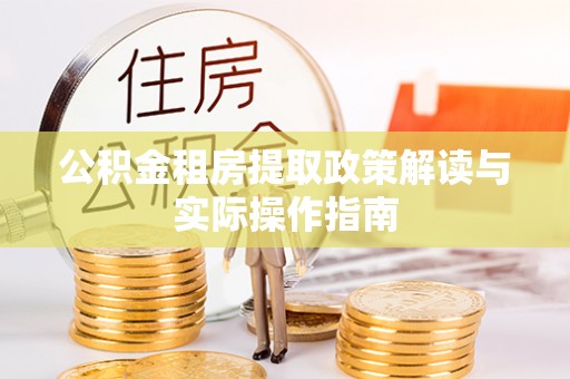台南公积金租房提取政策解读与实际操作指南