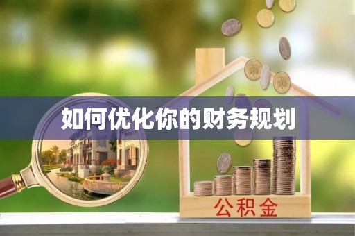 台南如何优化你的财务规划