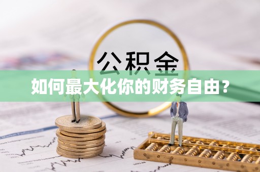 台南如何最大化你的财务自由？