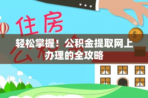 台南轻松掌握！公积金提取网上办理的全攻略