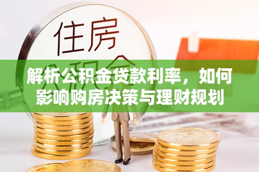 台南解析公积金贷款利率，如何影响购房决策与理财规划