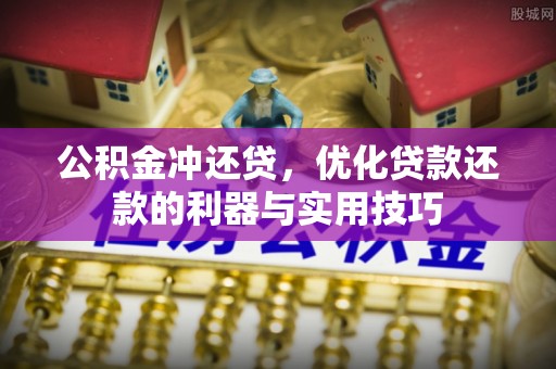 台南公积金冲还贷，优化贷款还款的利器与实用技巧