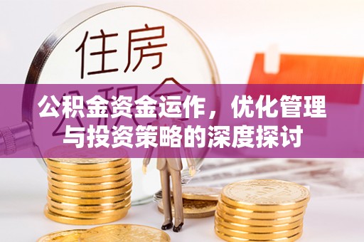 台南公积金资金运作，优化管理与投资策略的深度探讨