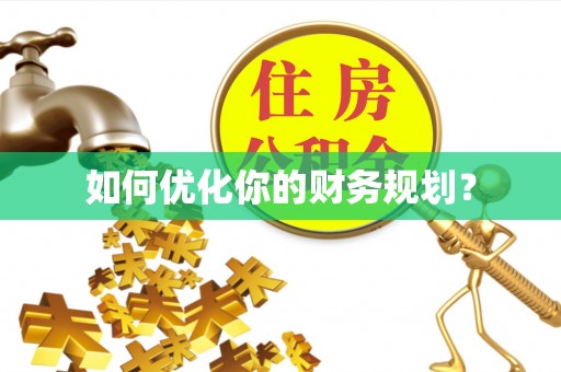 台南如何优化你的财务规划？