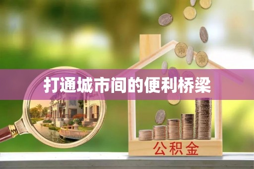 台南打通城市间的便利桥梁