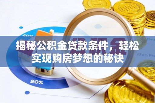 台南揭秘公积金贷款条件，轻松实现购房梦想的秘诀
