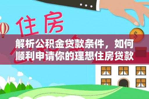 台南解析公积金贷款条件，如何顺利申请你的理想住房贷款