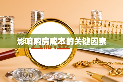 台南影响购房成本的关键因素