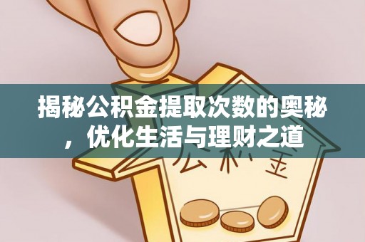 台南揭秘公积金提取次数的奥秘，优化生活与理财之道