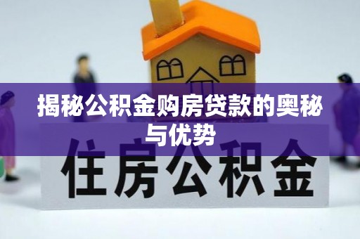 台南揭秘公积金购房贷款的奥秘与优势