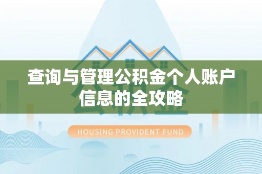 台南查询与管理公积金个人账户信息的全攻略