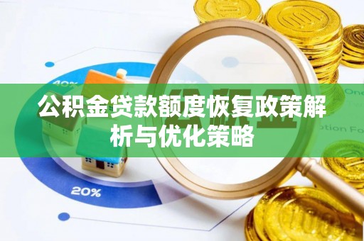 台南公积金贷款额度恢复政策解析与优化策略
