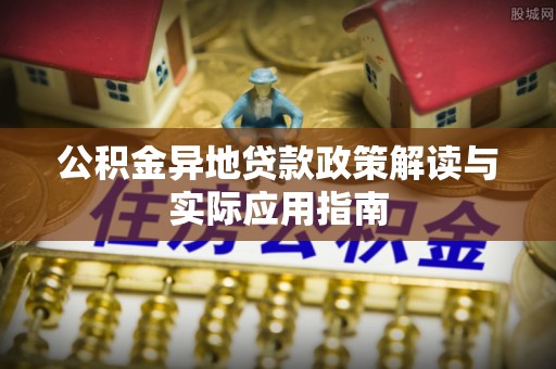 台南公积金异地贷款政策解读与实际应用指南