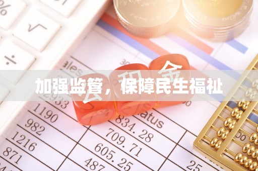 台南加强监管，保障民生福祉