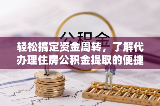 台南轻松搞定资金周转，了解代办理住房公积金提取的便捷之道