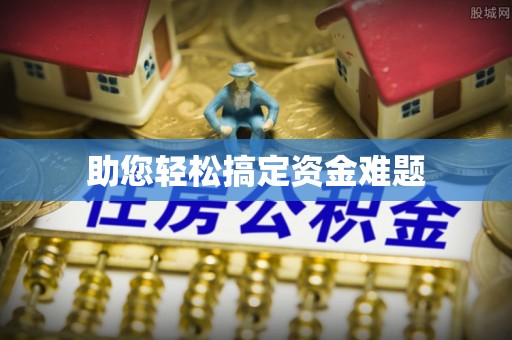 台南助您轻松搞定资金难题