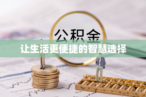台南让生活更便捷的智慧选择