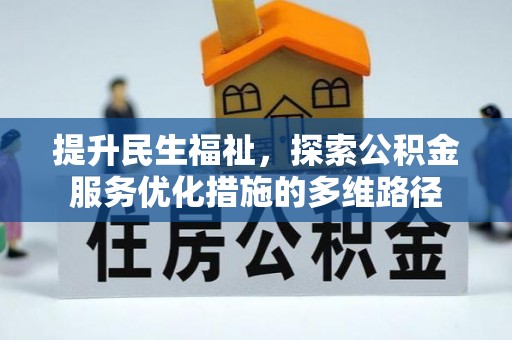 台南提升民生福祉，探索公积金服务优化措施的多维路径