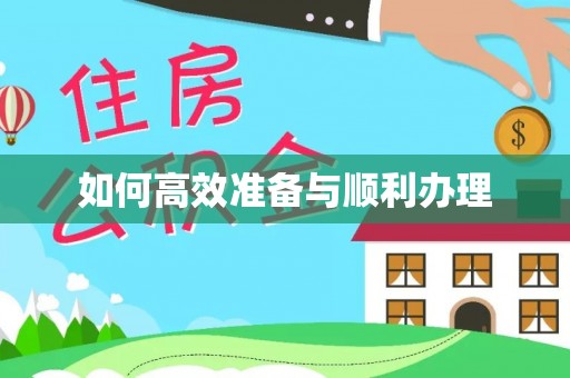 台南如何高效准备与顺利办理