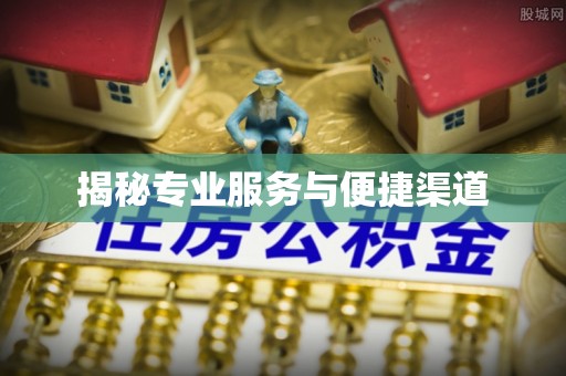 台南揭秘专业服务与便捷渠道