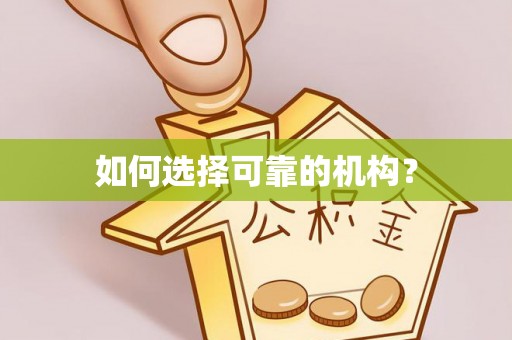 台南如何选择可靠的机构？