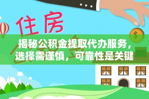 台南揭秘公积金提取代办服务，选择需谨慎，可靠性是关键