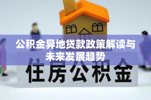 台南公积金异地贷款政策解读与未来发展趋势
