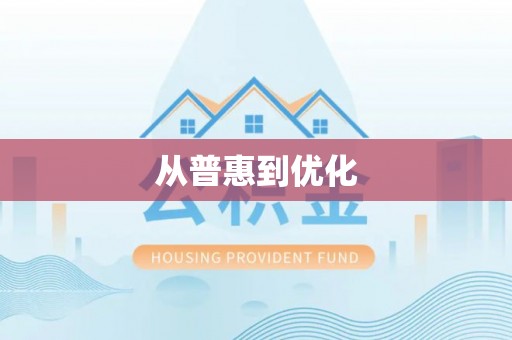 台南从普惠到优化