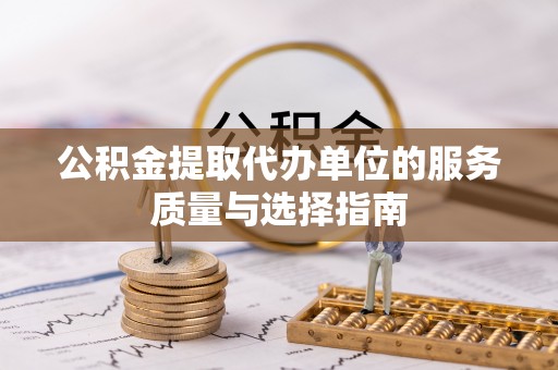 台南公积金提取代办单位的服务质量与选择指南