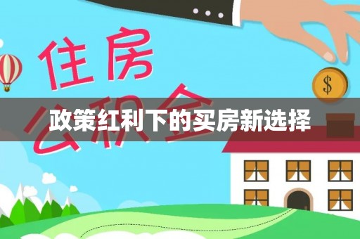 台南政策红利下的买房新选择