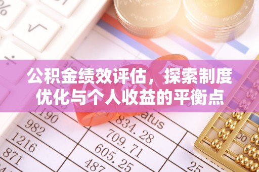 台南公积金绩效评估，探索制度优化与个人收益的平衡点