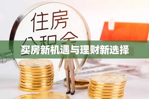 台南买房新机遇与理财新选择