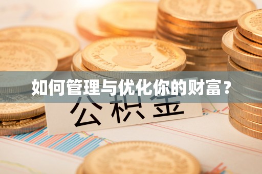 台南如何管理与优化你的财富？