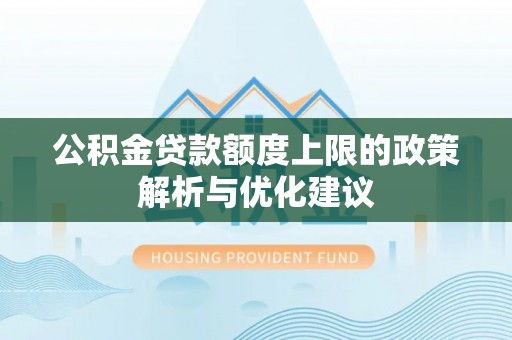 台南公积金贷款额度上限的政策解析与优化建议