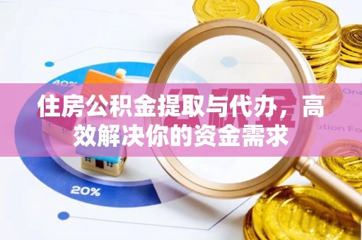 台南住房公积金提取与代办，高效解决你的资金需求