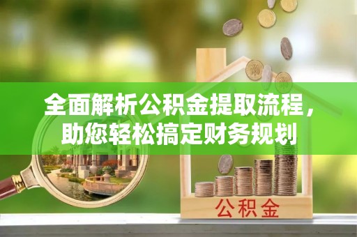 台南全面解析公积金提取流程，助您轻松搞定财务规划