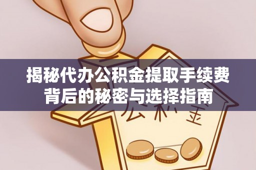 台南揭秘代办公积金提取手续费背后的秘密与选择指南