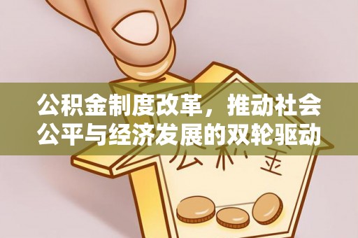 台南公积金制度改革，推动社会公平与经济发展的双轮驱动