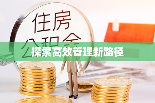 台南探索高效管理新路径