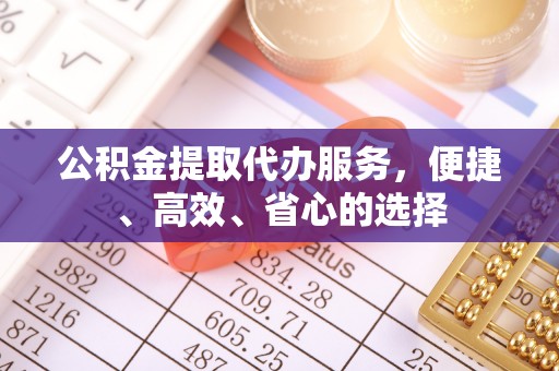 台南公积金提取代办服务，便捷、高效、省心的选择