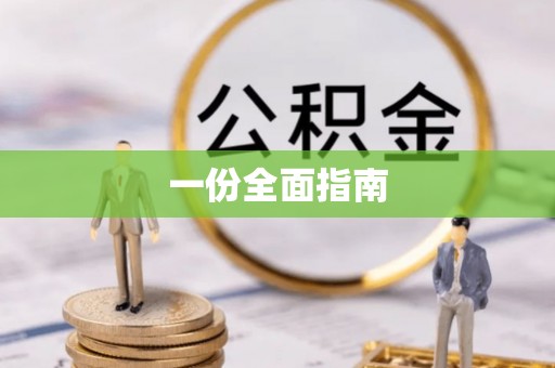 台南一份全面指南