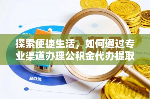 台南探索便捷生活，如何通过专业渠道办理公积金代办提取业务